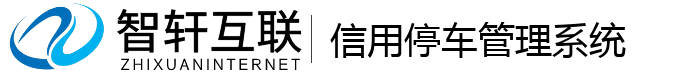 信用停车管理系统